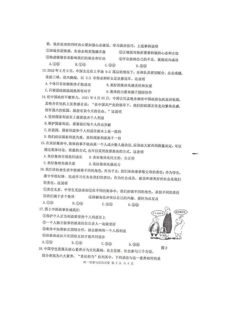 福建省泉州市永春县2021-2022学年七年级下学期期末质量监测道德与法治试题（无答案）03