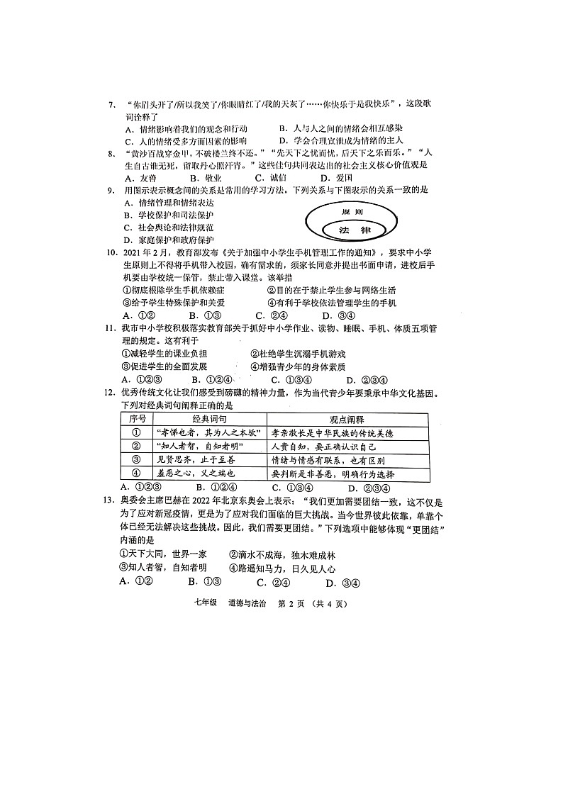 广西贵港市港南区2021-2022学年七年级下学期期末教学质量检测道德与法治试题（含答案）第2页