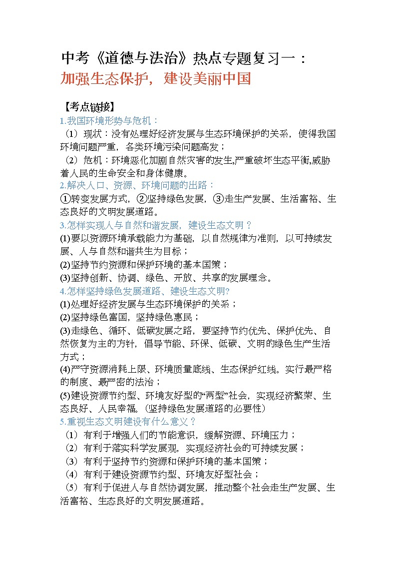 中考《道德与法治》热点（环境保护） 教案01