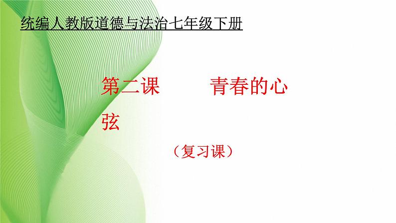 第二课 青春的心弦 复习课件-2021-2022学年人教版道德与法治七年级下册第1页