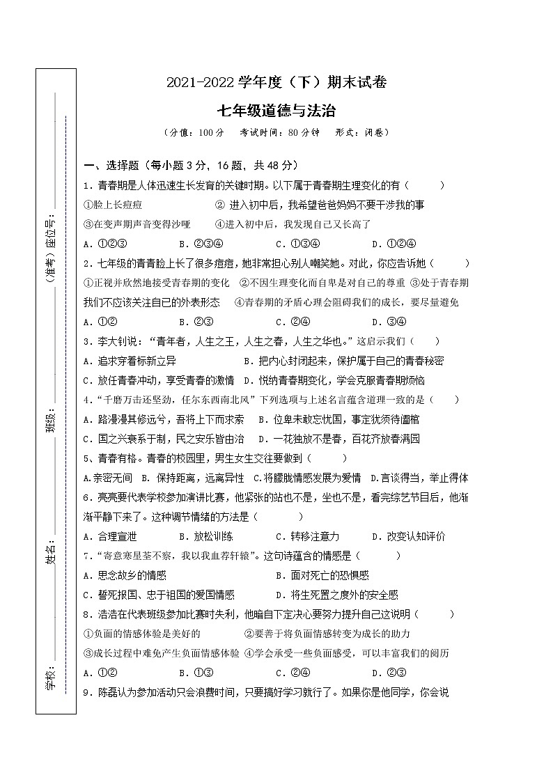安徽省池州市东至县2021-2022学年七年级下学期期末考试道德与法治卷(word版含答案)01