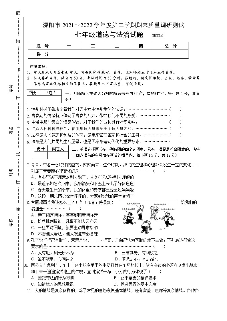 江苏省溧阳市2021-2022学年七年级下学期期末质量调研测试道德与法治试题(word版含答案)01