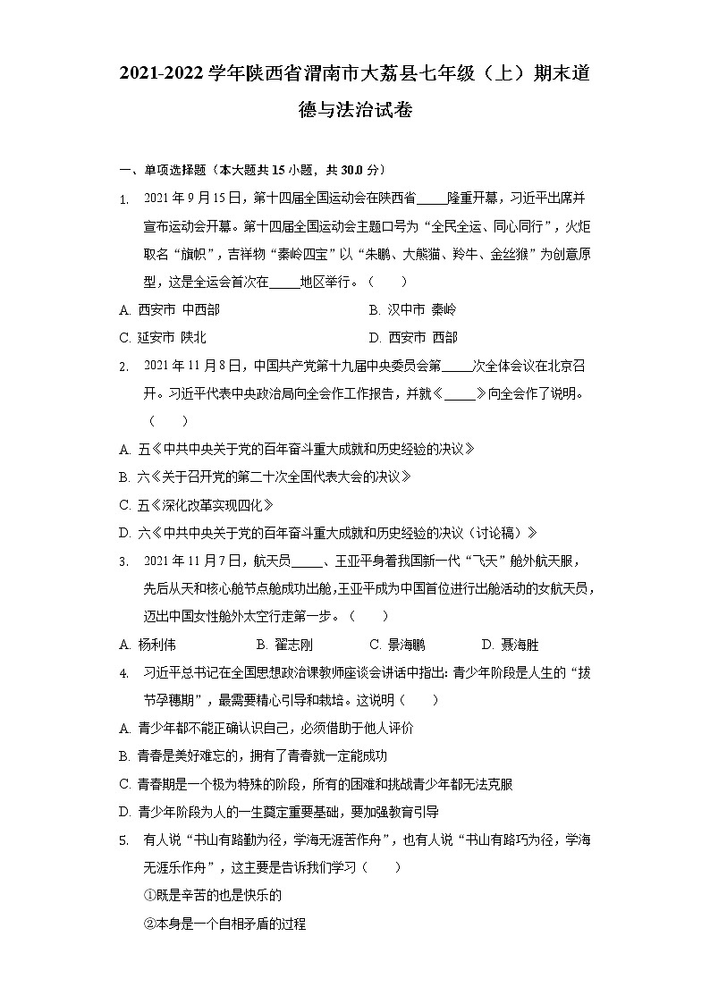 陕西省渭南市大荔县2021-2022学年七年级上学期期末道德与法治试卷(word版含答案)第1页