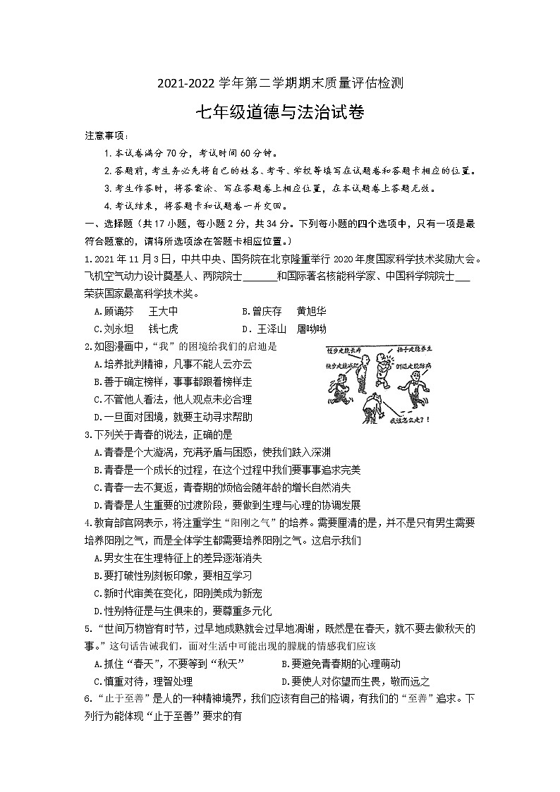 河南省南阳市宛城区2021-2022学年七年级下学期期末质量评估检测道德与法治试题 (word版含答案)01