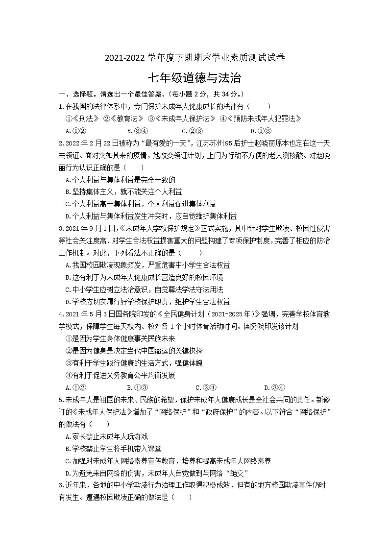 河南省驻马店市上蔡县2021-2022学年下学期七年级期末道德与法治试题 (word版含答案)01
