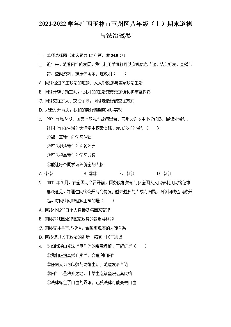 广西玉林市玉州区2021-2022学年八年级上学期期末道德与法治试卷(word版含答案)01