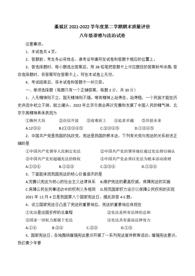 河北省石家庄市藁城区2021-2022学年八年级下学期期末考试道德与法治试题(word版含答案)第1页