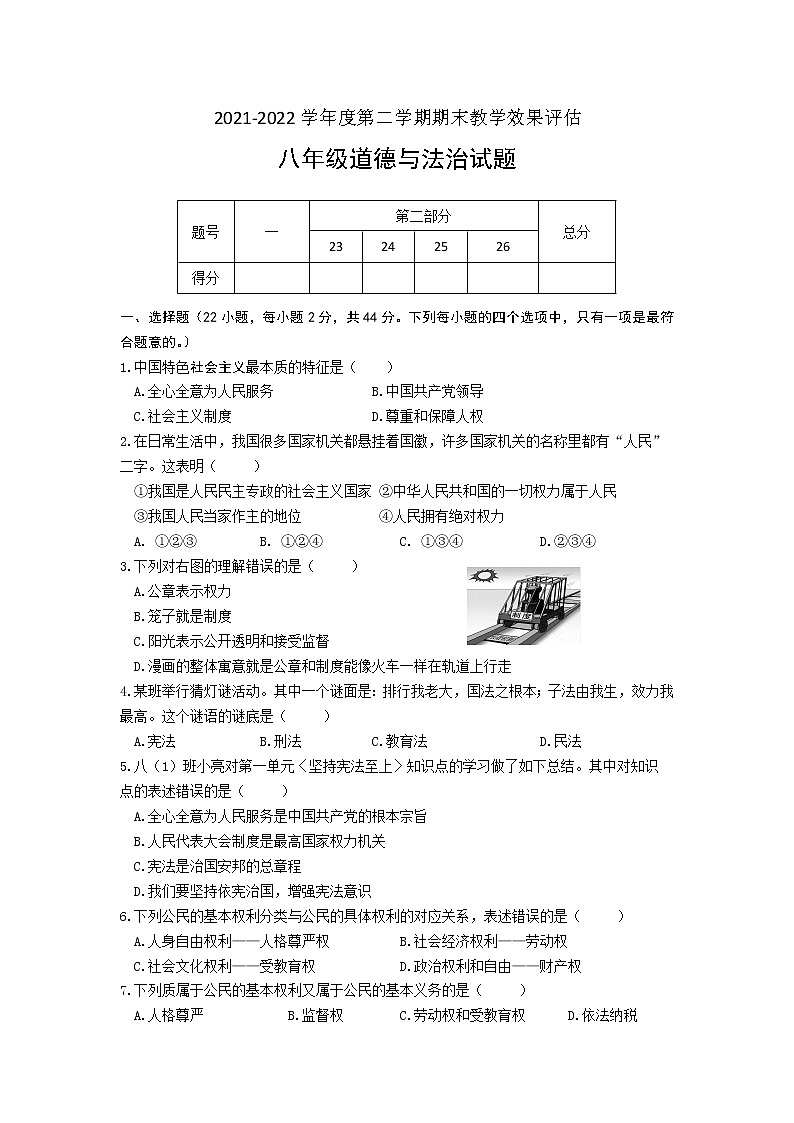 河南省商丘市睢阳区2021-2022学年八年级下学期期末教学效果评估道德与法治试题(word版含答案)第1页