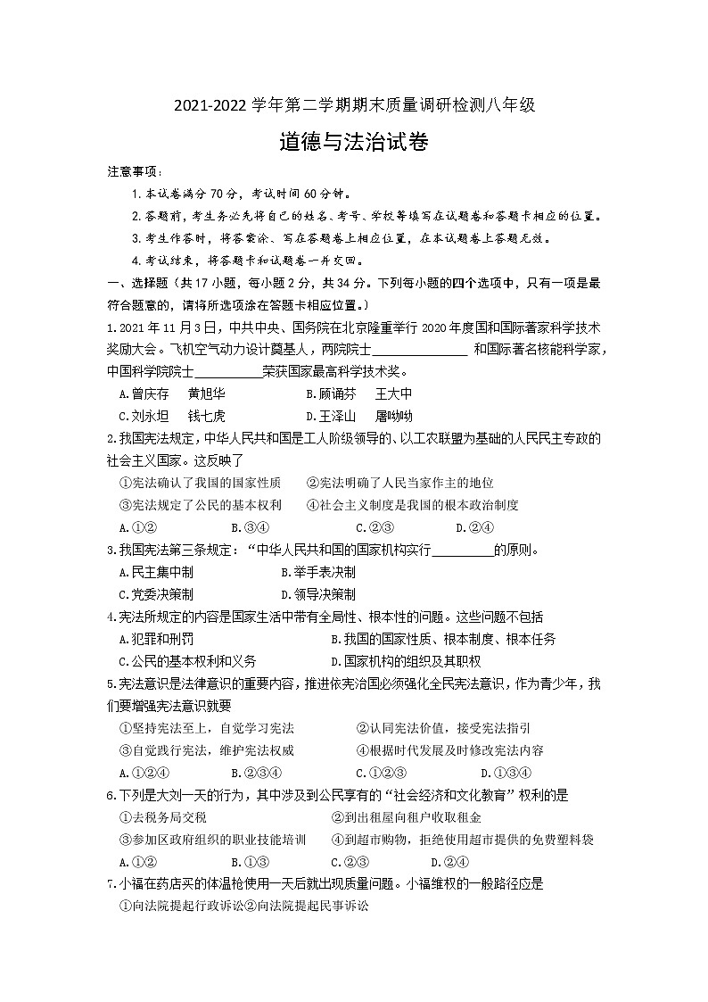 河南省南阳市宛城区2021-2022学年八年级下学期期末质量评估检测道德与法治试题(word版含答案)01