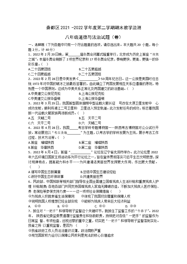 陕西省咸阳市秦都区2021-2022学年下学期期末教学检测八年级道德与法治试题 (word版含答案)01