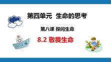 初中政治 (道德与法治)人教部编版七年级上册第四单元  生命的思考第八课 探问生命敬畏生命教课课件ppt_ppt03