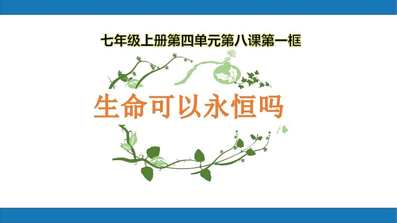 8.1生命可以永恒吗2023-2024学年七上道德与法治课件+教案04