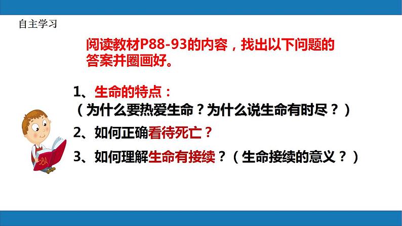 8.1生命可以永恒吗2023-2024学年七上道德与法治课件+教案05