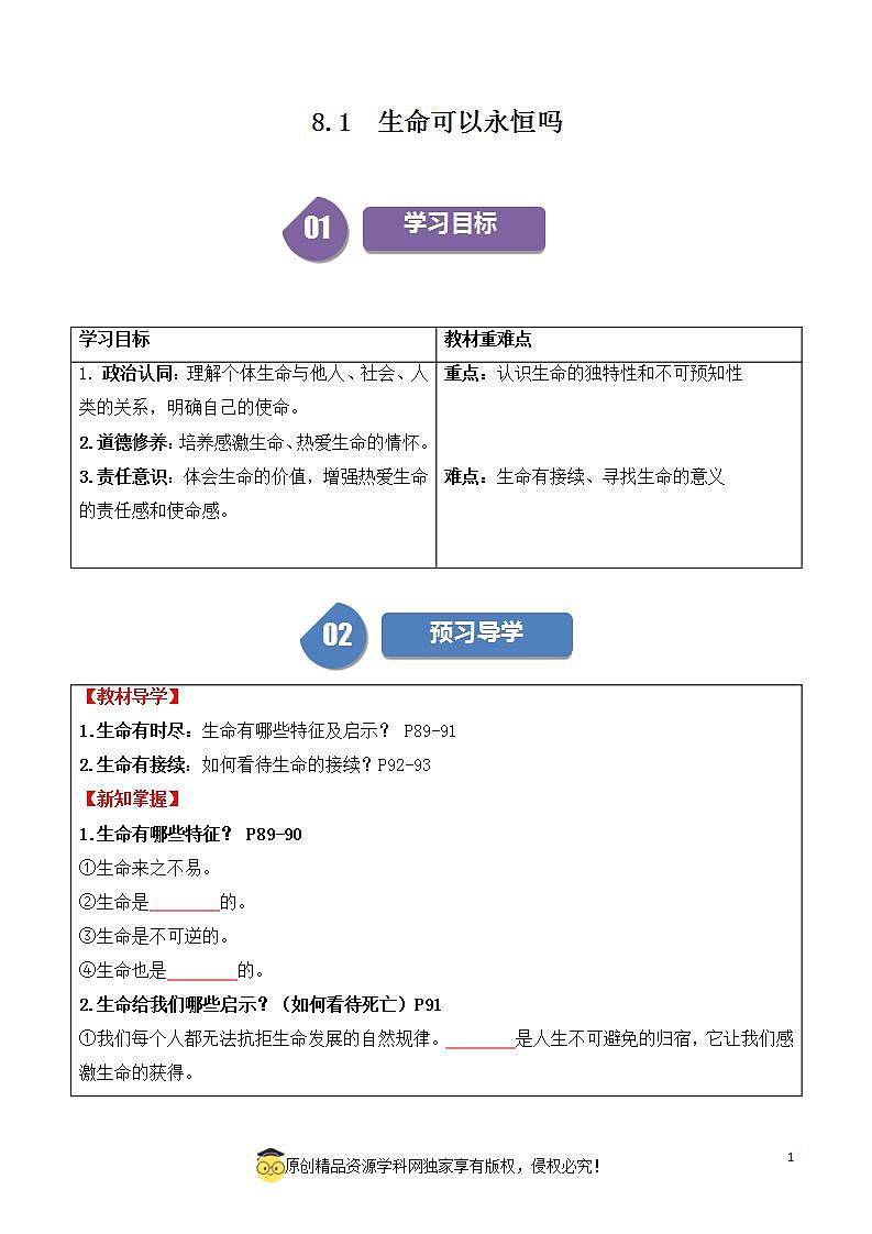 8.1生命可以永恒吗2023-2024学年七上道德与法治课件+教案01