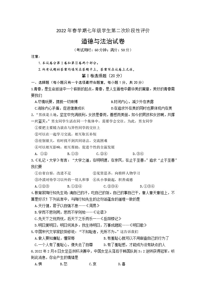 江苏省泰州市兴化市2021-2022学年下学期七年级第二次阶段性评价道德与法治试卷(word版含答案)第1页