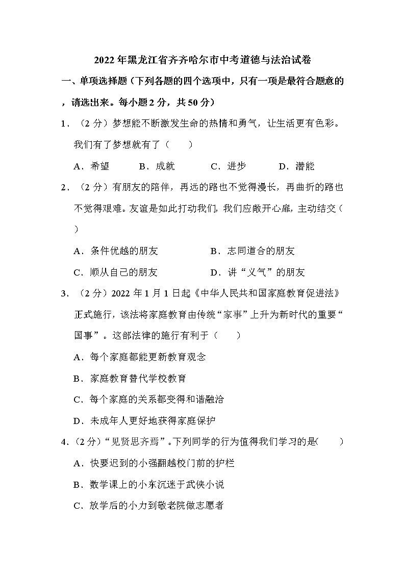 2022年黑龙江省齐齐哈尔市中考道德与法治试卷解析版01