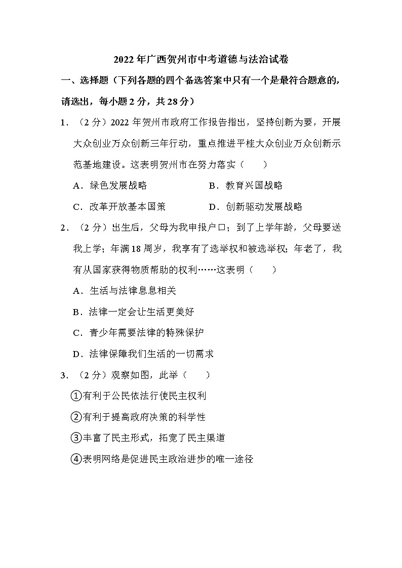 2022年广西贺州市中考道德与法治试卷解析版01