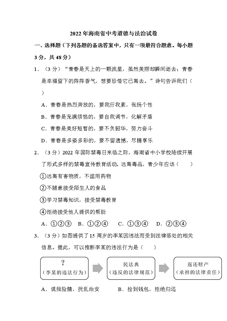 2022年海南省中考道德与法治试卷解析版第1页