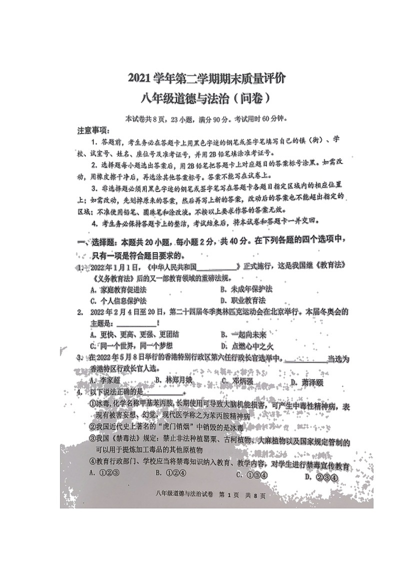 广东省广州市花都区2021-2022学年八年级下学期期末考试道德与法治试题（无答案）01