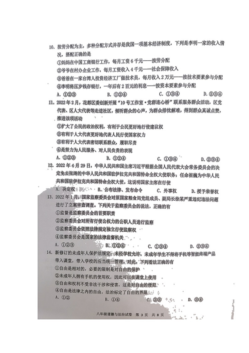广东省广州市花都区2021-2022学年八年级下学期期末考试道德与法治试题（无答案）03