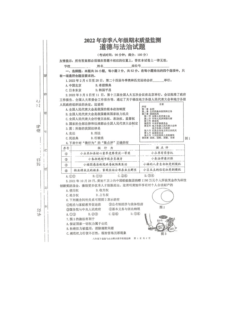 福建省泉州市永春县2021-2022学年八年级下学期期末质量监测道德与法治试题（无答案）01