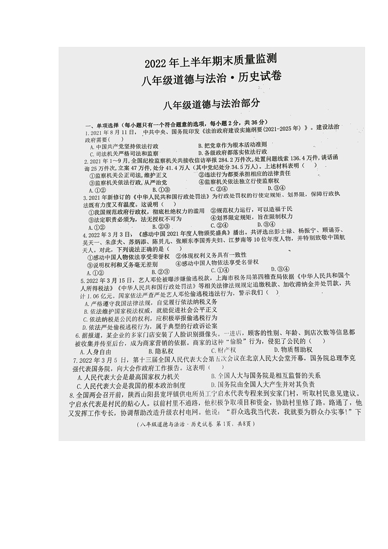 江西省吉安市永丰县2021-2022学年八年级下学期期末监测文综道德与法治试卷（无答案）01