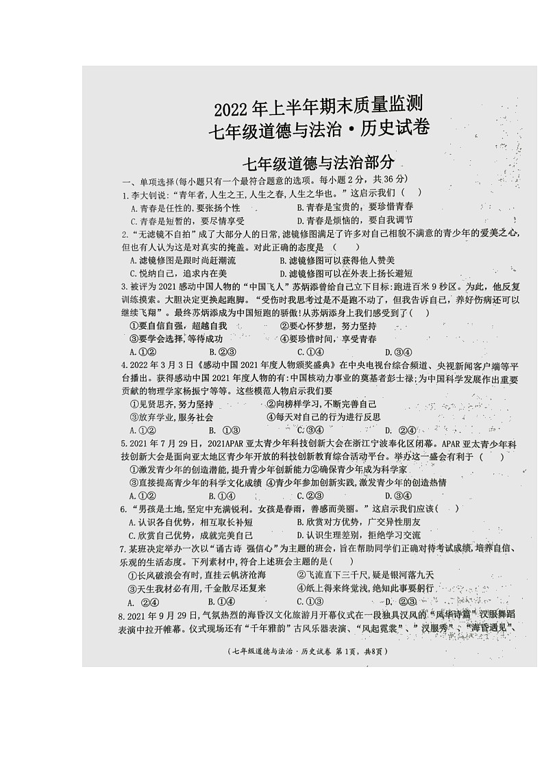 江西省吉安市永丰县2021-2022学年七年级下学期期末监测道德与法治试卷（无答案）第1页