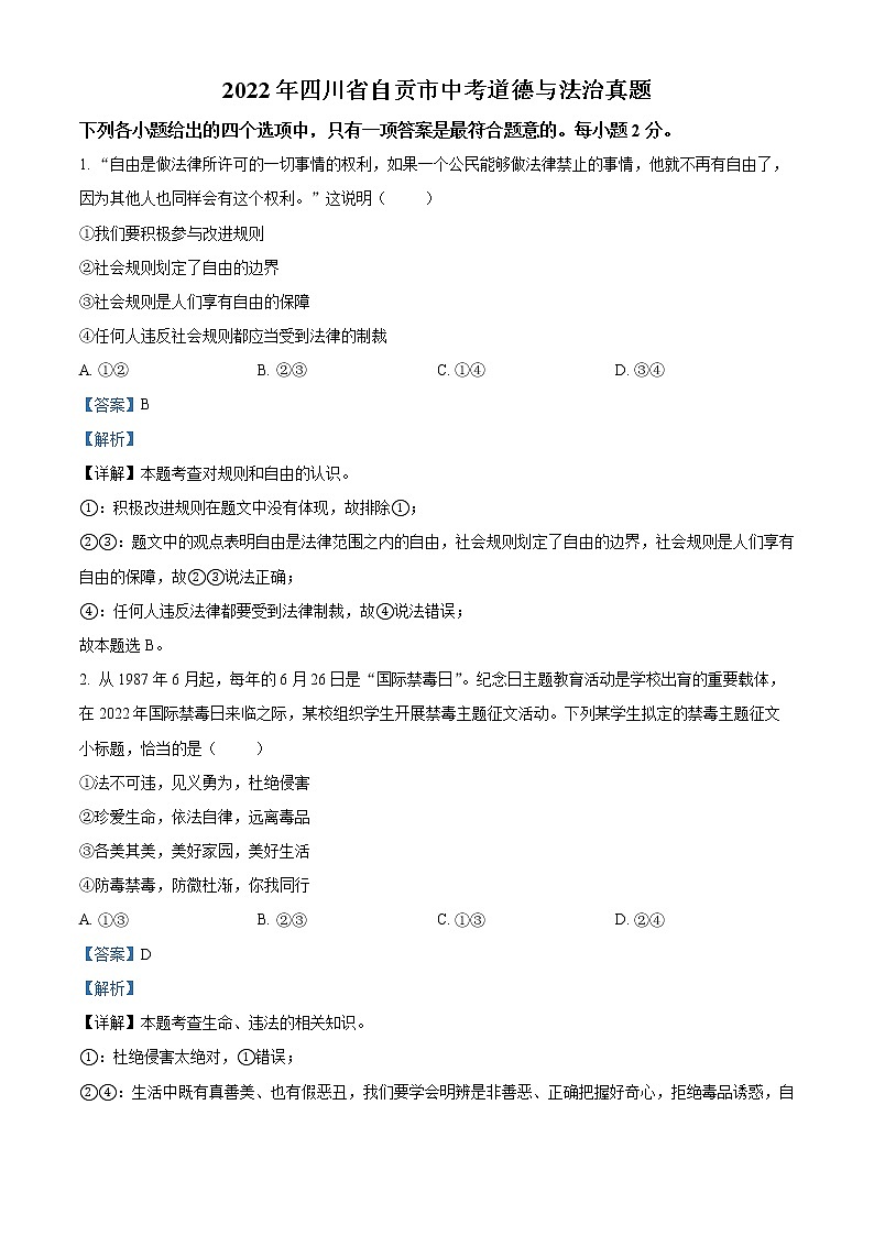 2022年四川省自贡市中考真题道德与法治卷及答案（文字版）01