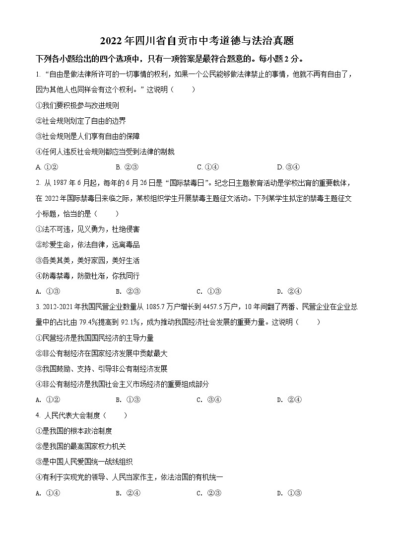 2022年四川省自贡市中考真题道德与法治卷及答案（文字版）01