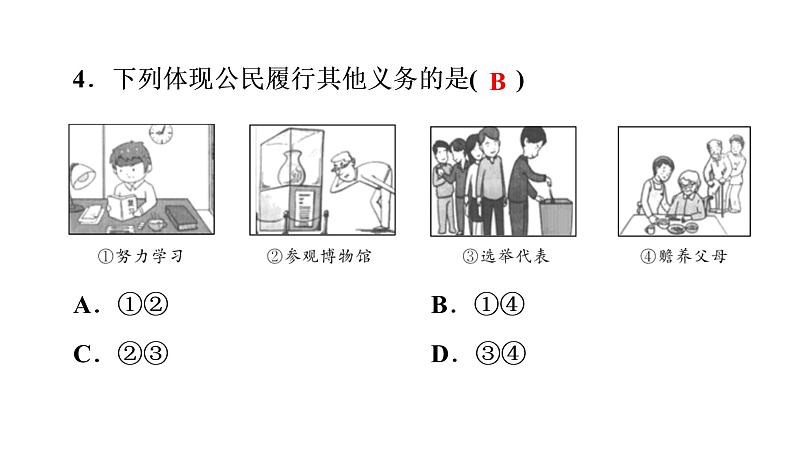 人教部编版八年级下册道德与法治 第4课 第1课时 公民基本义务 习题（含答案）第5页