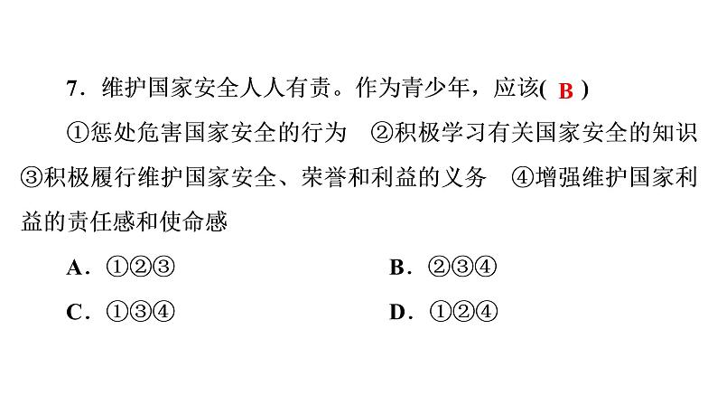 人教部编版八年级下册道德与法治 第4课 第1课时 公民基本义务 习题（含答案）第8页