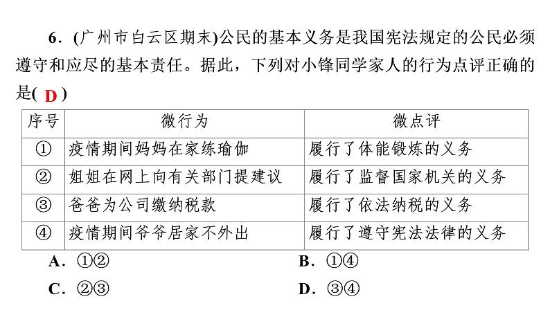 人教部编版八年级下册道德与法治 第4课 第2课时 依法履行义务 习题（含答案）第7页