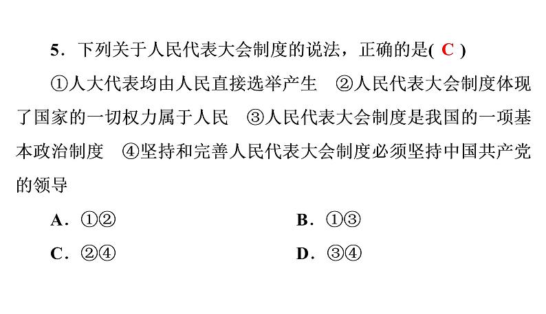 人教部编版八年级下册道德与法治 第5课 第1课时 根本政治制度 习题（含答案）第6页