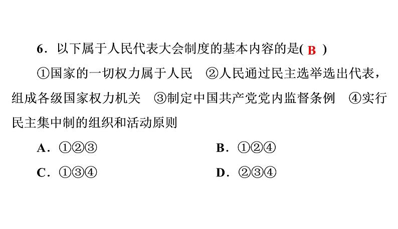 人教部编版八年级下册道德与法治 第5课 第1课时 根本政治制度 习题（含答案）第8页