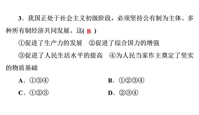 人教部编版八年级下册道德与法治 第5课 第3课时 基本经济制度 习题（含答案）第4页