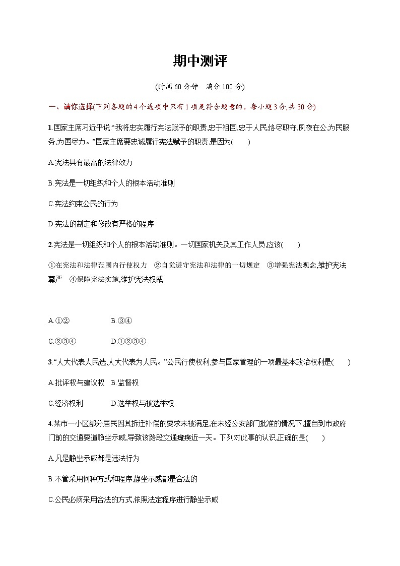 山东烟台龙口实验中学2021--2022学年度人教版道德与法治八年级下册期中测评第1页