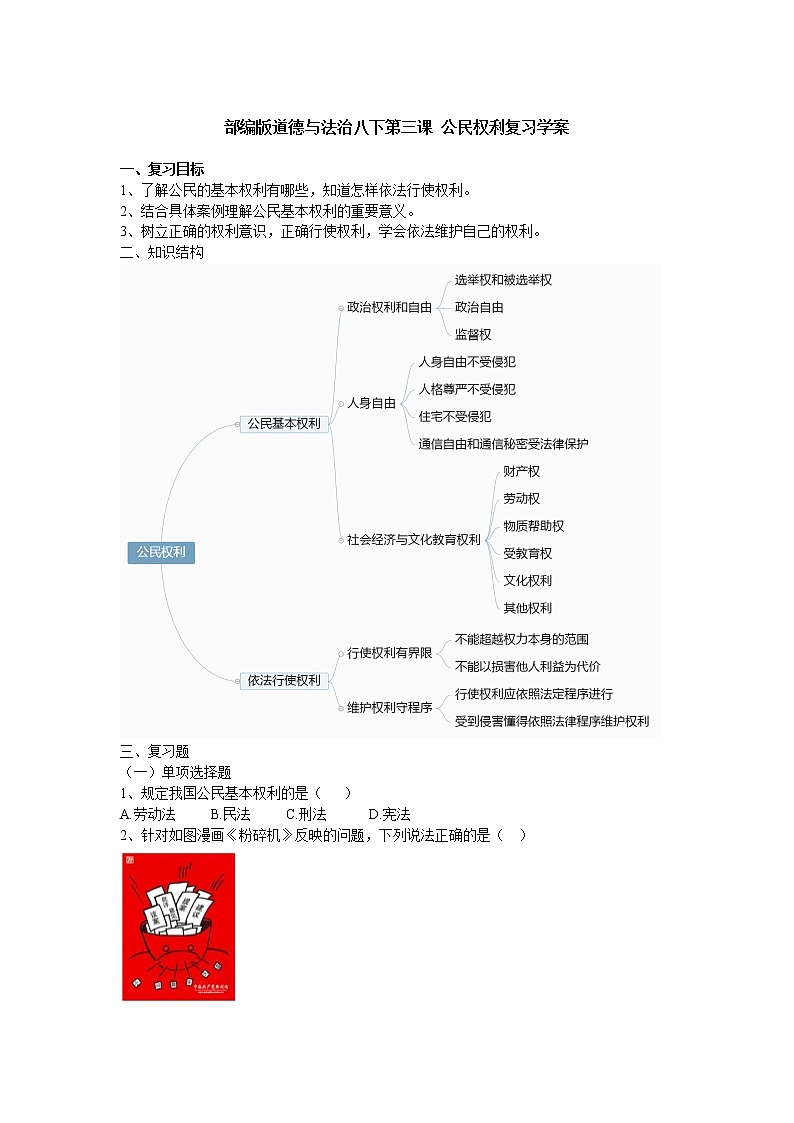 部编版道德与法治八下第三课公民权利复习学案01