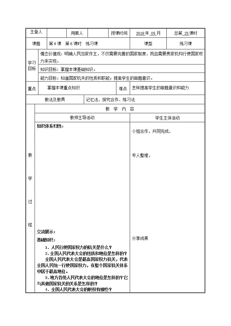 人教版道德与法治八年级下册第六课我国国家机构复习教案第1页