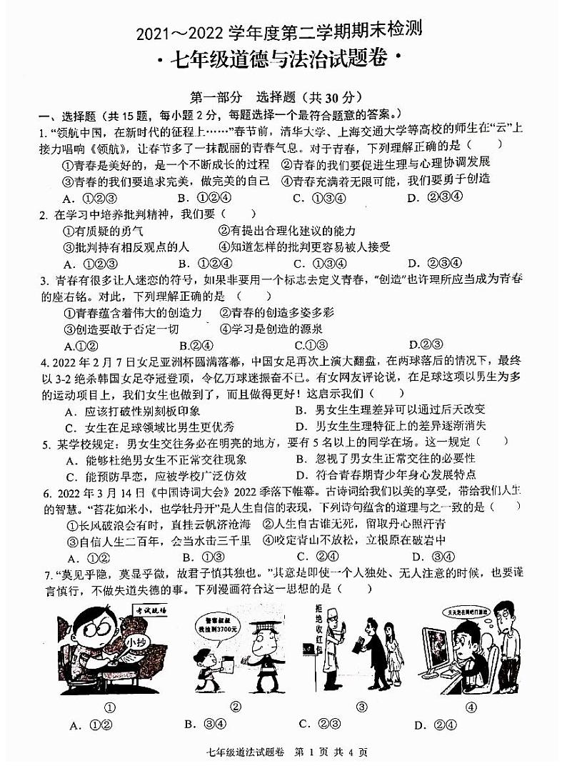 安徽省芜湖市无为市2021-2022学年七年级下学期期末考试道德与法治试题 含答案第1页