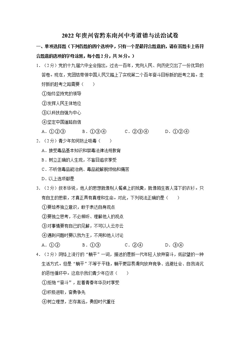 2022年贵州省黔东南州中考道德与法治试卷01