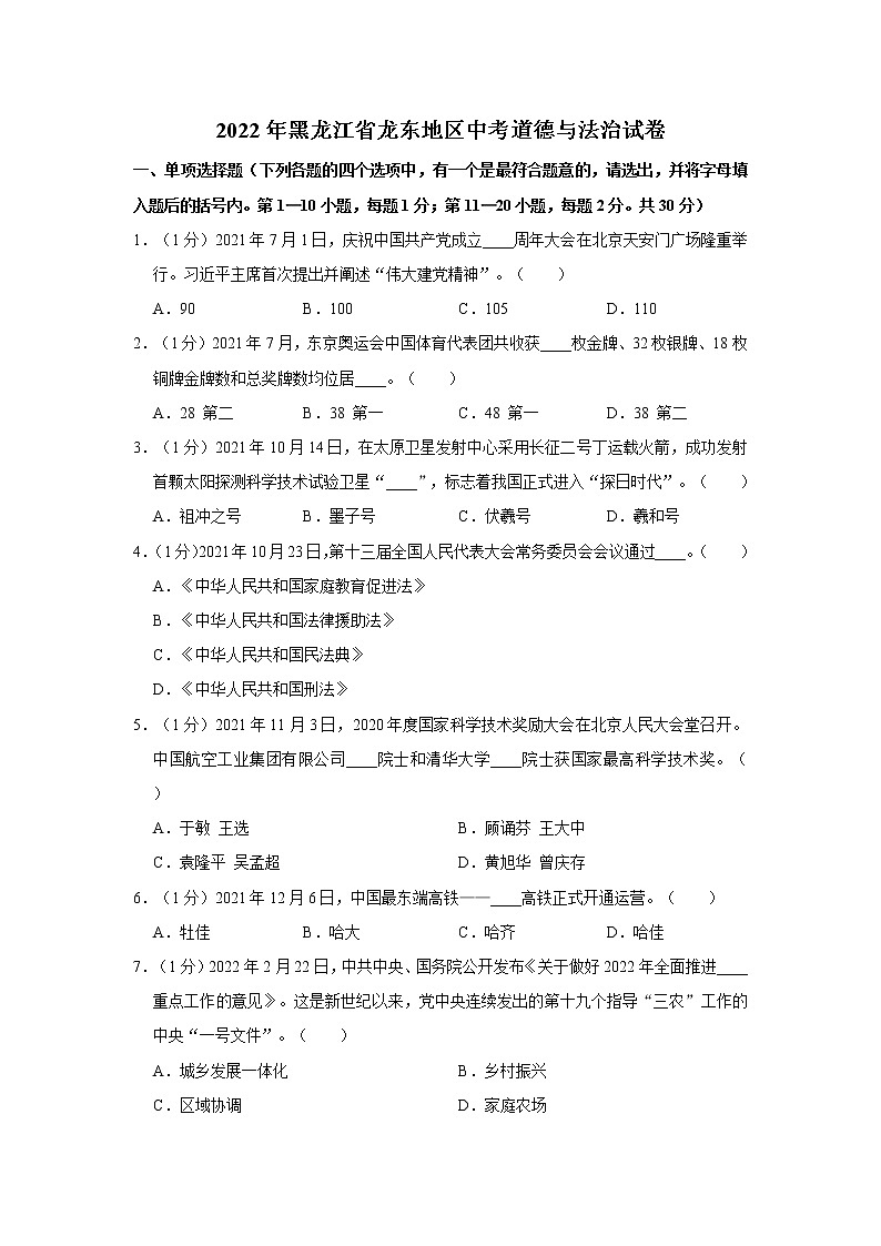 2022年黑龙江省龙东地区中考道德与法治试卷第1页
