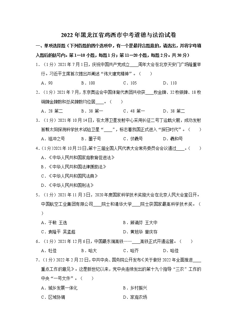 2022年黑龙江省鸡西市中考道德与法治试卷01