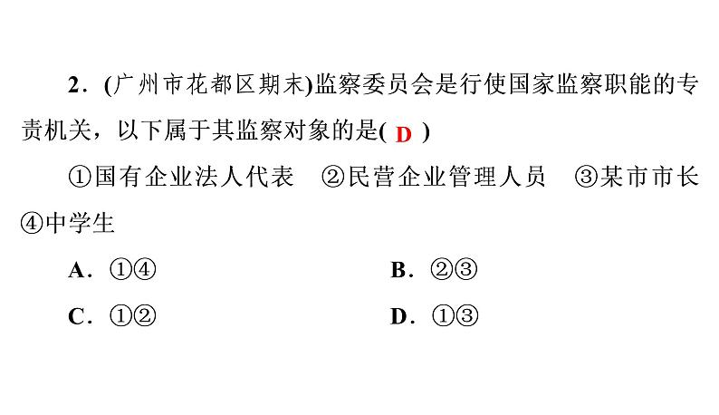 人教部编版八年级下册道德与法治 第5课 第4课时 国家监察机关 习题（含答案）第3页