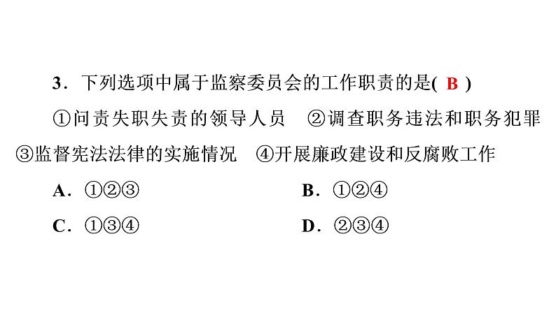 人教部编版八年级下册道德与法治 第5课 第4课时 国家监察机关 习题（含答案）第4页