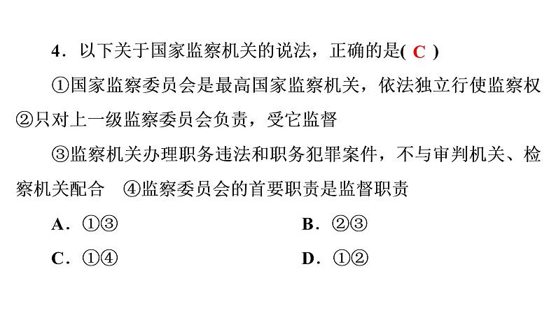 人教部编版八年级下册道德与法治 第5课 第4课时 国家监察机关 习题（含答案）第5页