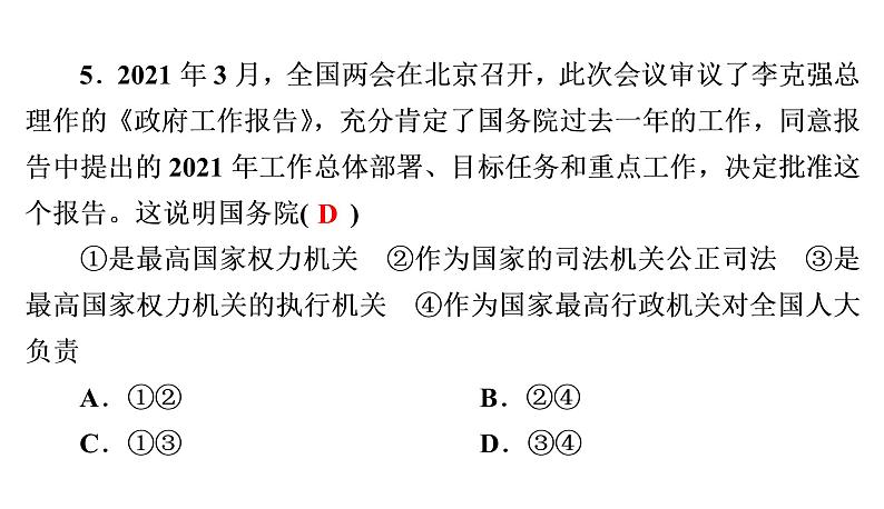人教部编版八年级下册道德与法治 第5课 第3课时 国家行政机关 习题（含答案）06