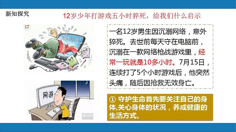 9.1守护生命2023-2024学年七上道德与法治课件+教案07