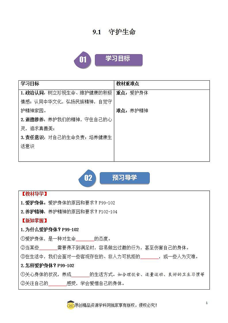 9.1守护生命2023-2024学年七上道德与法治课件+教案01