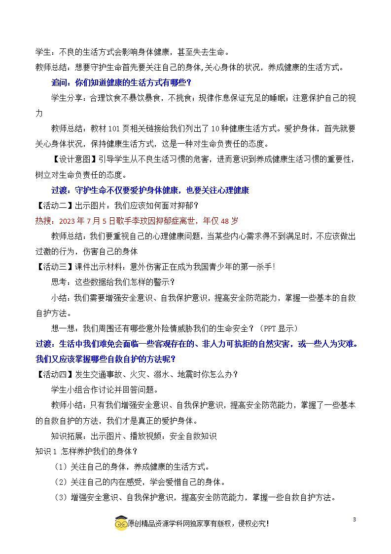 9.1守护生命2023-2024学年七上道德与法治课件+教案03