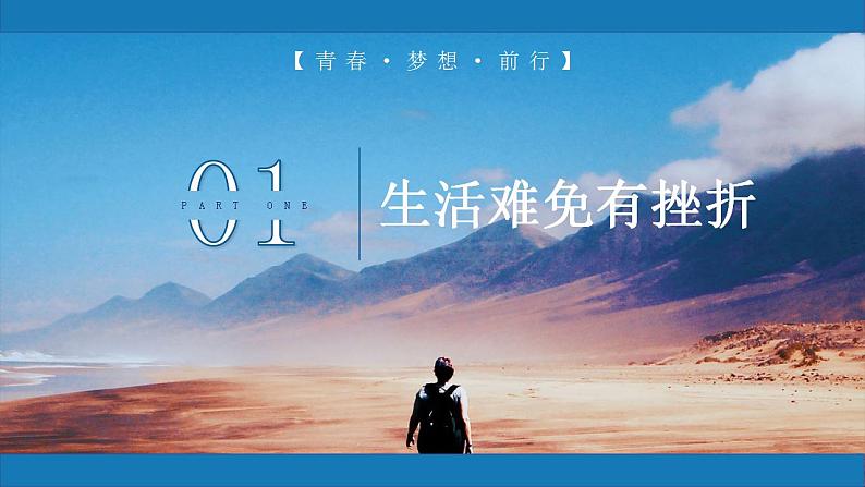 9.2增强生命的韧性2023-2024学年七上道德与法治课件+教案05